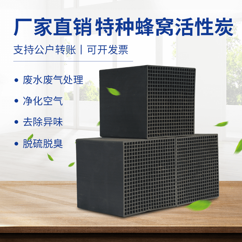 廠家直銷<a href=http://www.wd888.cn/fwzhxt/ target=_blank class=infotextkey>蜂窩活性炭</a>