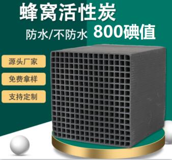 保定<a href=http://www.wd888.cn/fwzhxt/ target=_blank class=infotextkey>蜂窩活性炭</a>價(jià)格